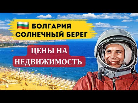 Видео: 2024 Солнечный берег для постоянного проживания зимой. Недвижимость цены История Гагарин в Болгарии