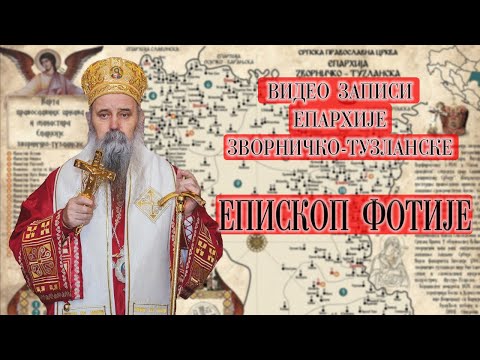 Видео: ЕПИСКОП ФОТИЈЕ *Уводна ријеч // ПРОЈЕКАТ // Видео записи Епархије зворничко-тузланске * (2020)