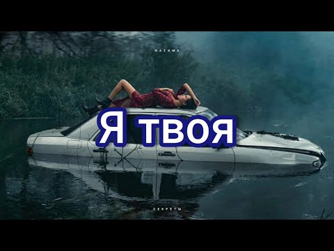 Видео: НАZИМА - Я твоя (Текст песни/Lyrics)