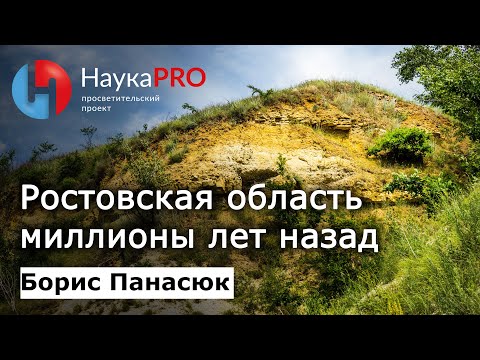 Видео: Ростовская область миллионы лет назад | Краеведение Дона – краевед Борис Панасюк | Научпоп