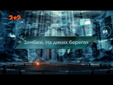 Видео: Замбези. На диких берегах — Затерянный мир. 7 сезон. 10 выпуск