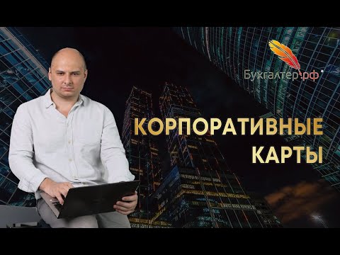 Видео: Корпоративные и бизнес-карты - как пользоваться правильно?