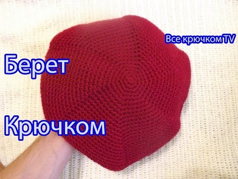 Видео: Берет тёплый крючком Beret knitted Все крючком TV