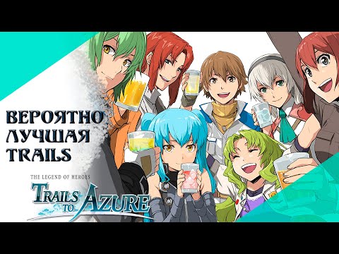 Видео: Как это было: Trails to Azure