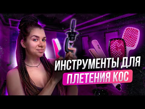 Видео: Инструменты для плетения кос/Все для плетения кос, дредов/