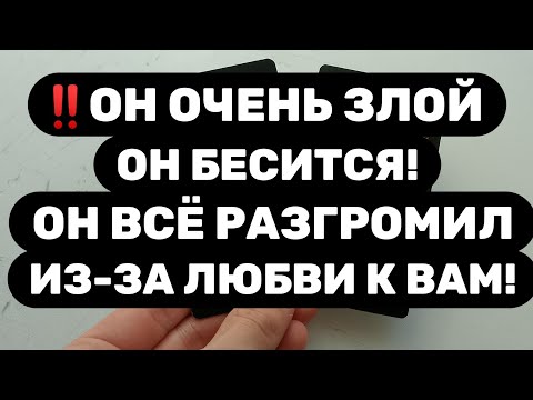 Видео: ‼️ЕГО ЗЛОСТИ НЕТ ПРЕДЕЛА‼️ВАШ МУЖЧИНА ЭТОЙ НОЧЬЮ БЕСИЛСЯ ИЗ-ЗА ВАС!