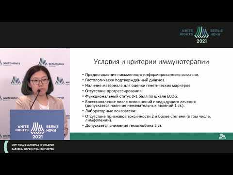 Видео: Включение иммунотерапевтической опции в план лечения детей с саркомами мягких тканей
