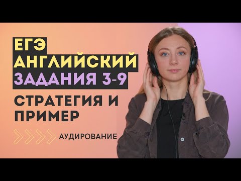 Видео: ЕГЭ английский язык: Аудирование 3-9. Стратегия и пример выполнения.