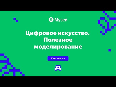 Видео: Цифровое искусство. Полезное моделирование | Демодуляция 2024