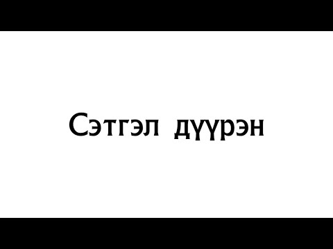 Видео: Сэтгэл дүүрэн