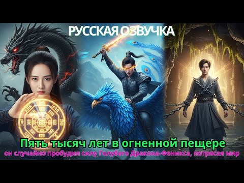 Видео: Пять тысяч лет в огненной пещере, он случайно пробудил силу Голубого Дракона-Феникса, потрясая мир!