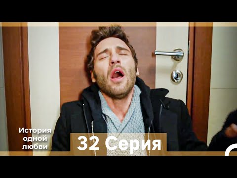Видео: История одной любви 32 Серия (Русский Дубляж) (Длинная Версия)