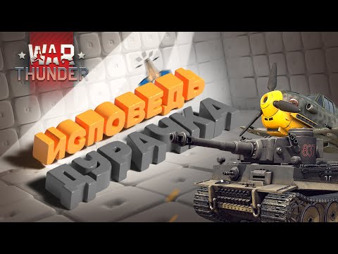 Видео: Исповедь дурачка в War Thunder | Как не надо играть в Вар Тандер!