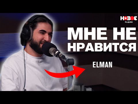 Видео: МНЕ НЕ НРАВИТСЯ! ELMAN – о JONY, детстве и продюсировании