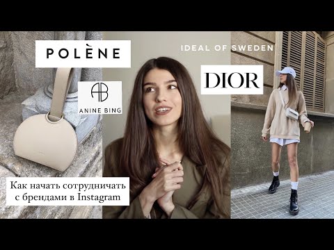 Видео: КАК Я НАЧАЛА СОТРУДНИЧАТЬ С БРЕНДАМИ В INSTAGRAM? Мой опыт работы с Dior и Polène Paris