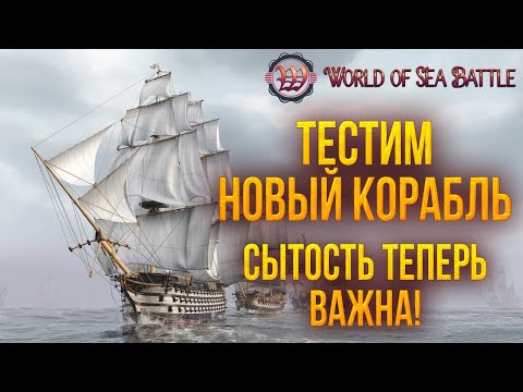 Видео: ТЕСТИМ НОВЫЙ КОРАБЛЬ | World of Sea Battle | #62