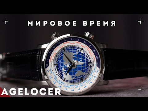 Видео: Мировое время. Часы Agelocer Universal Time.