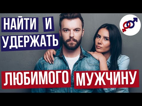 Видео: Эти 2 навыка помогут женщине НАЙТИ и удержать ЛЮБИМОГО мужчину.