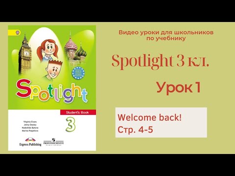 Видео: Spotlight 3 класс (Спотлайт 3) Английский в фокусе 3кл./ Урок 1 "Welcome back!" стр.4-5