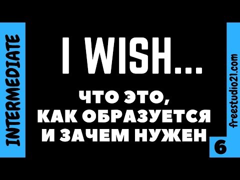 Видео: Предложения с I WISH