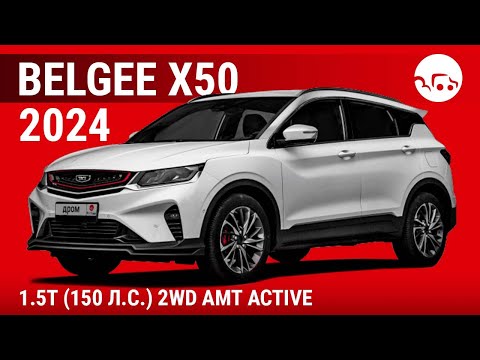 Видео: Belgee X50 2024 1.5T (150 л.с.) 2WD AMT Active - видеообзор