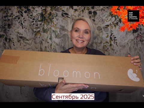 Видео: #Bloomon Сентябрь 2025 - #Распаковка #Unboxing #LifestyleBox