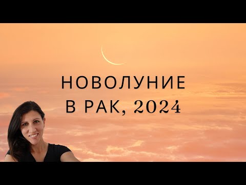 Видео: Новолуние в Рак, 2024