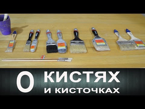 Видео: О Кистях в столярничестве и не только...