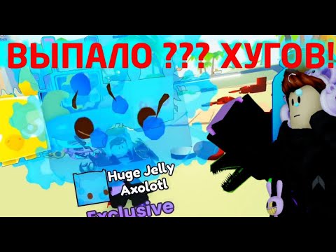 Видео: ОТКРЫЛ 100 JELLY EGG И МНЕ ВЫПАЛО????? В Pet Simulator X: Overhauled!