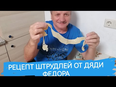 Видео: РЕЦЕПТ НЕМЕЦКИХ ШТРУДЛЕЙ ОТ ДЯДИ ФЕДОРА