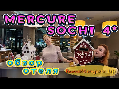 Видео: Отель MERCURE SOCHI CENTER 4* зимой 🎉 Номер с ПОТРЯСАЮЩИМ ВИДОМ на море 🤩 Ужин Завтра Spa
