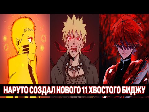 Видео: Наруто Создал Нового 11 Хвостого Биджу / Альтернативный Сюжет Наруто / Все части