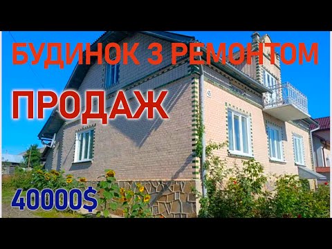 Видео: Огляд будинку з ремонтом. ПРОДАЖ. Тернопільська область.