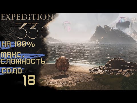 Видео: #18 ПЛАВАЕМ По МОРЯМ, ХРОМА ЖБАН, ПЛОТОБОЛ | CLAIR OBSCUR: EXPEDITION 33