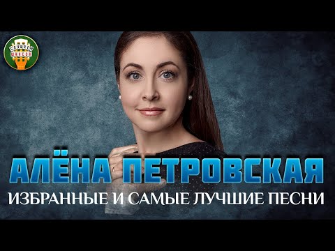 Видео: АЛЁНА ПЕТРОВСКАЯ ✮ ИЗБРАННЫЕ И САМЫЕ ЛУЧШИЕ ПЕСНИ ✮ ЛЮБИМЫЕ ХИТЫ ✮ ALENA PETROVSKAYA ✮ BEST SONGS