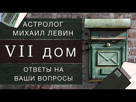 Видео: Седьмой  дом // ответы на Ваши вопросы