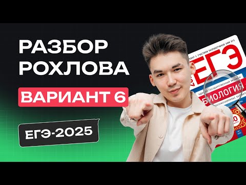 Видео: РАЗБОР 6 ВАРИАНТА РОХЛОВА | ЕГЭ по БИОЛОГИИ 2025 | NeoFamily