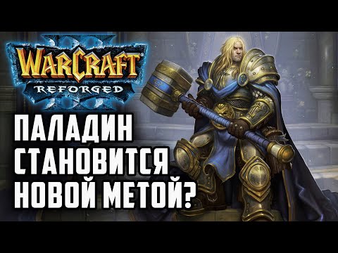 Видео: Паладин становится новой метой?: Fortitude (Hum) vs Lyn (Orc) Warcraft 3 Reforged