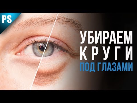 Видео: Как убрать круги под глазами | Основы Фотошопа | Фото Лифт