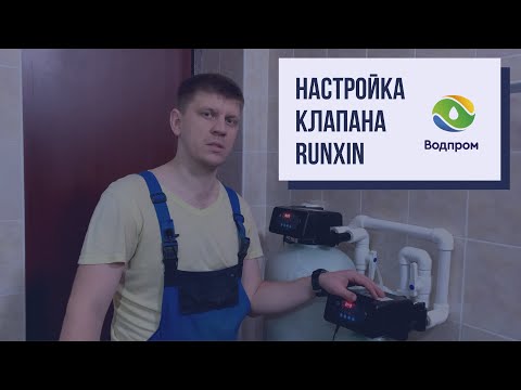 Видео: Настройка клапана Runxin в частном доме