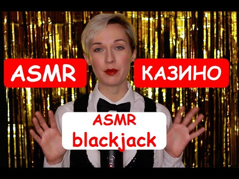 Видео: 🃏 ASMR Играем в Блэкджек / ASMR Playing Blackjack 🃏