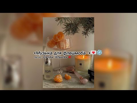 Видео: •Музыка для флешмоба •см описание ! 🫶🏻