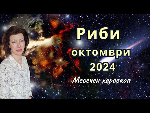 Видео: 🎯РИБИ хороскоп за ОКТОМВРИ 2024 🍂Слънчево затъмнение във Везни🍂