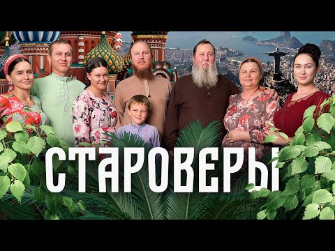 Видео: Как живут русские старообрядцы в Южной Америке / Редакция