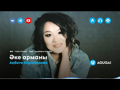 Видео: Ақбота Керімбекова - Әке арманы