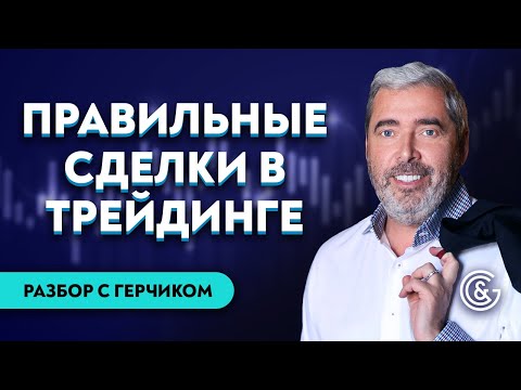 Видео: #18 Разбор сделок трейдеров с Александром Герчиком | Ошибки трейдера | Правильные сделки