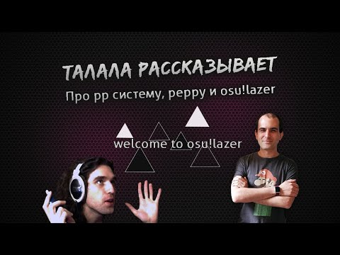 Видео: Талала расказывает про пп систему в бородатые времена, peppy и его osu!lazer
