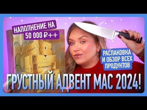 Видео: АДВЕНТ MAC 2024: Мне грустно!!!