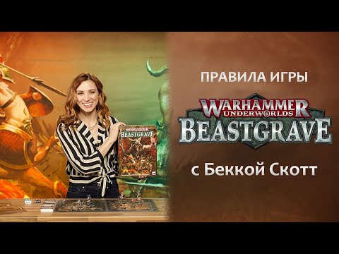 Видео: Как играть в Warhammer Underworlds – Beastgrave с русскими субтитрами