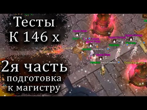 Видео: ✦ ИЗУЧАЕМ ФАРМ ДО ОТКРЫТИЯ 146 Х ✦ 2Я ЧАСТЬ ✦ ComeBack PW 1.3.6